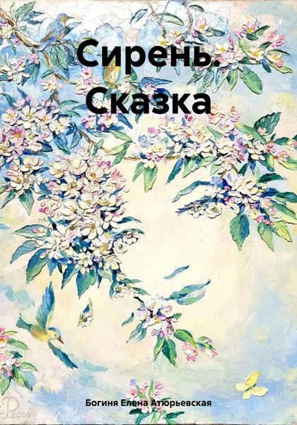 Обложка книги  «Сирень. Сказка»