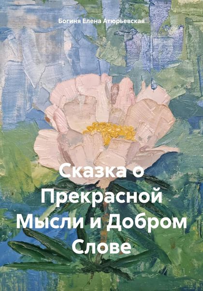 Обложка книги  «Сказка о Прекрасной Мысли и Добром Слове»