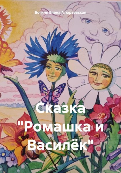 Обложка книги  «Сказка «Ромашка и Василёк»»