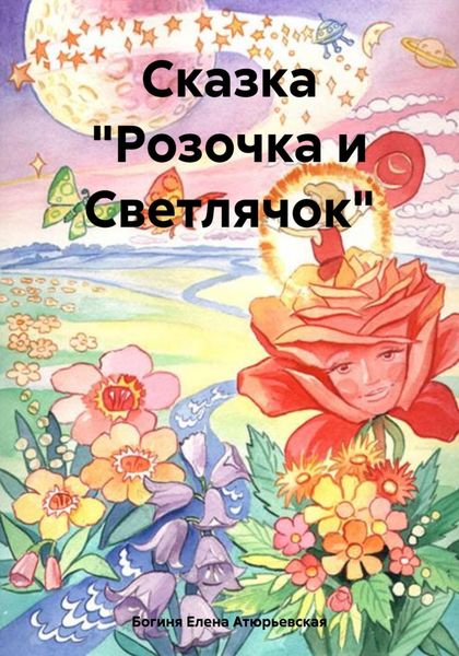 Обложка книги  «Сказка «Розочка и Светлячок»»