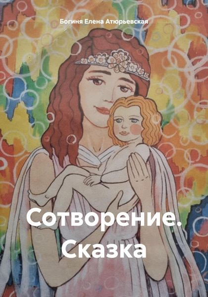 Обложка книги  «Сотворение. Сказка»