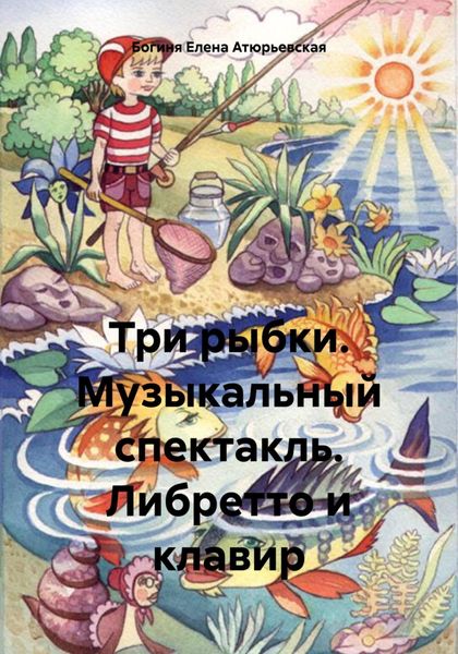 Обложка книги  «Три рыбки. Музыкальный спектакль. Либретто и клавир»