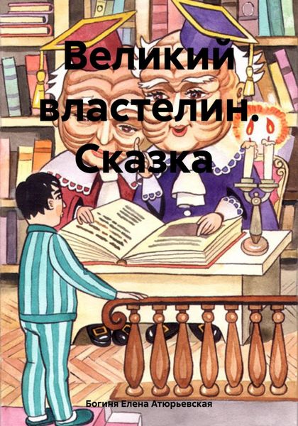 Обложка книги  «Великий Властелин. Сказка»