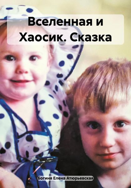 Обложка книги  «Вселенная и Хаосик. Сказка»