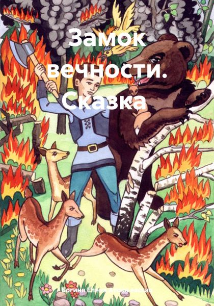 Обложка книги  «Замок вечности. Сказка»