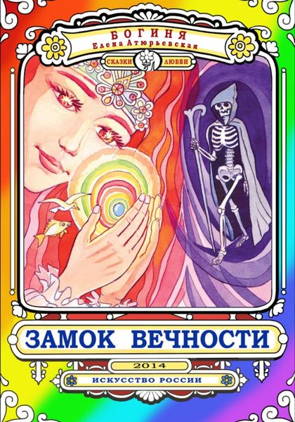Обложка книги «Замок Вечности. Сказки любви»