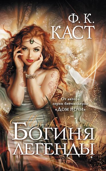 Обложка книги  «Богиня легенды»