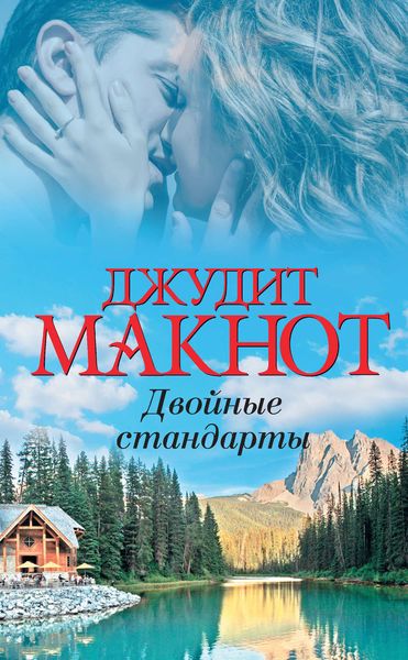 Обложка книги  «Двойные стандарты»