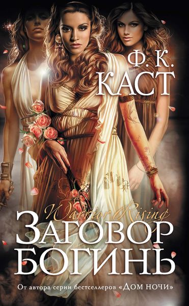 Обложка книги  «Заговор богинь»