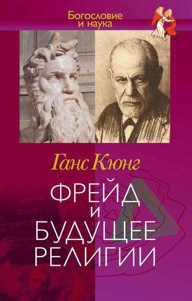 Обложка книги  «Фрейд и будущее религии»