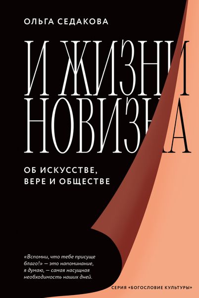 Обложка книги  «И жизни новизна. Об искусстве, вере и обществе»