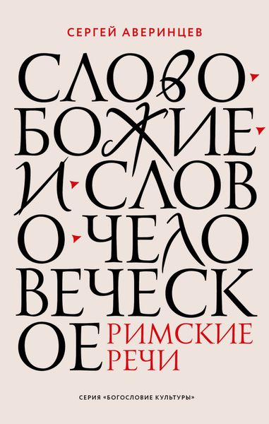 Обложка книги  «Слово Божие и слово человеческое. Римские речи»