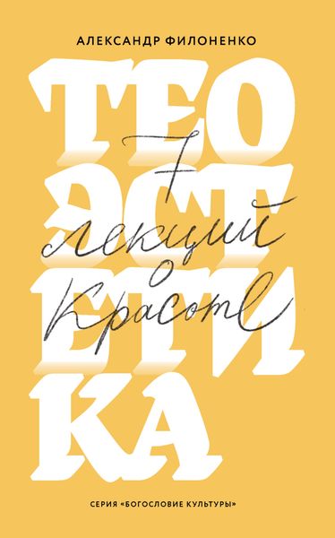 Обложка книги  «Теоэстетика. 7 лекций о красоте»
