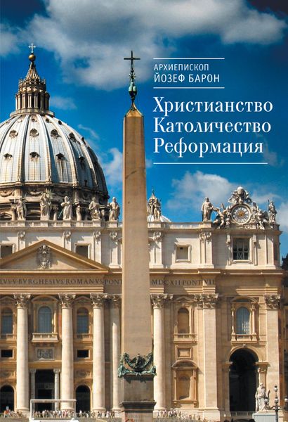 Обложка книги  «Христианство. Католичество. Реформация»