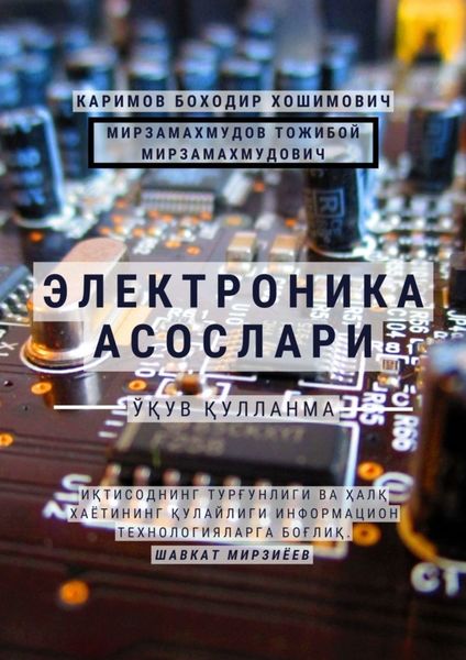 Обложка книги  «Электроника асослари. Ўқув қўлланма»