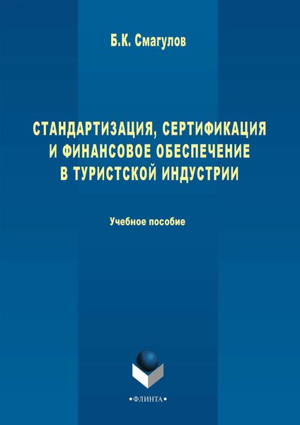 Обложка книги  «Стандартизация, сертификация и финансовое обеспечение в туристской индустрии. Учебное пособие»