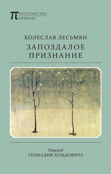 Обложка книги  «Запоздалое признание»