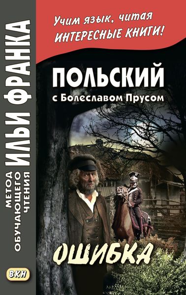 Обложка книги  «Польский с Болеславом Прусом. Ошибка / Bolesław Prus. Omyłka»