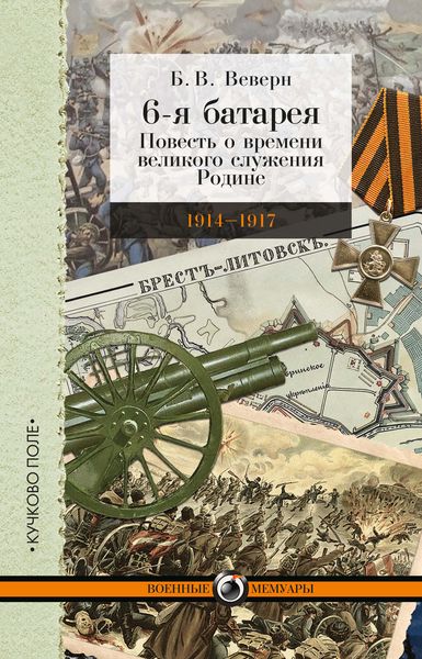 Обложка книги «6-я батарея. 1914-1917 гг. Повесть о времени великого служения Родине»