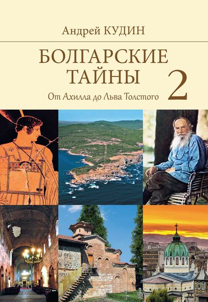 Обложка книги  «Болгарские тайны. От Ахилла до Льва Толстого»