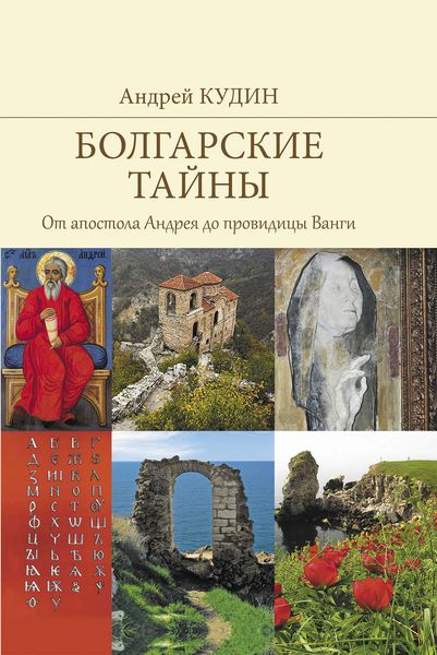 Обложка книги  «Болгарские тайны. От апостола Андрея до провидицы Ванги»