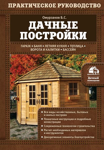 Обложка книги «Дачные постройки»