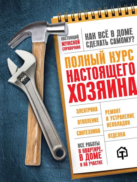 Обложка книги «Полный курс настоящего хозяина. Все работы в квартире, в доме и на участке»