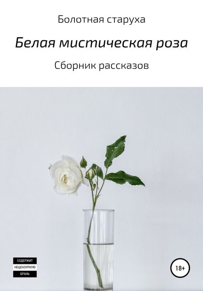 Обложка книги  «Белая мистическая роза»