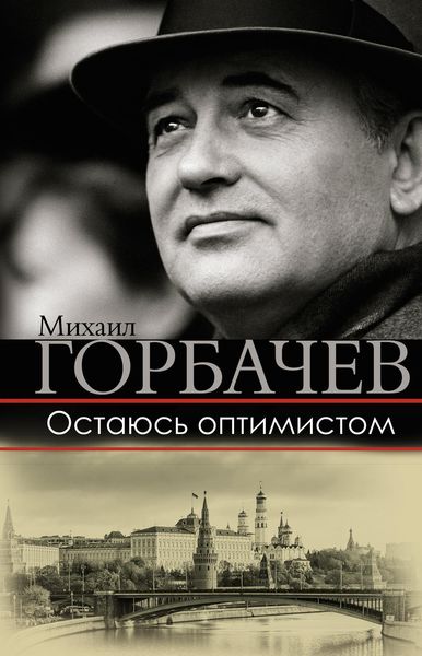 Обложка книги  «Остаюсь оптимистом»