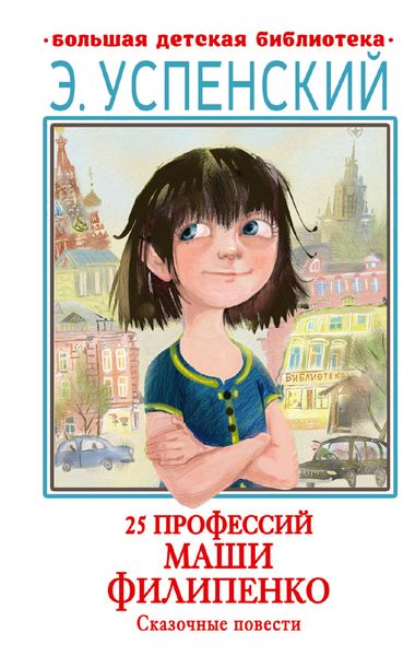Обложка книги  «25 профессий Маши Филипенко. Сказочные повести»