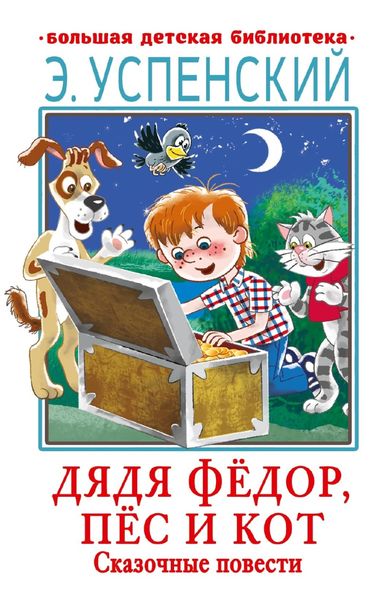 Обложка книги  «Дядя Фёдор, пёс и кот. Сказочные повести»