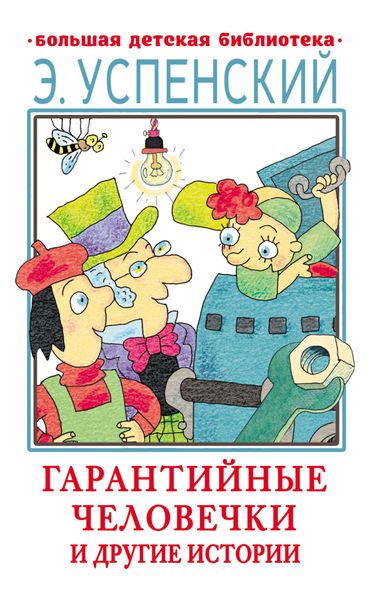 Обложка книги  «Гарантийные человечки и другие истории»