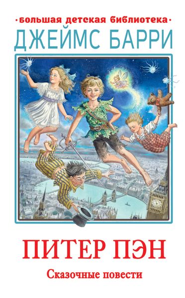 Обложка книги  «Питер Пэн»