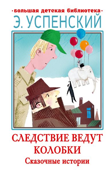 Обложка книги  «Следствие ведут Колобки. Сказочные истории»