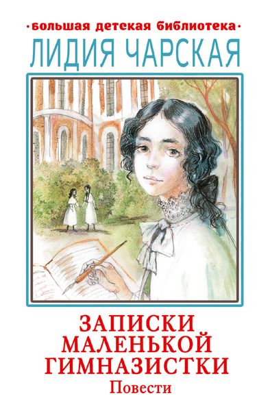 Обложка книги  «Записки маленькой гимназистки. Повести»