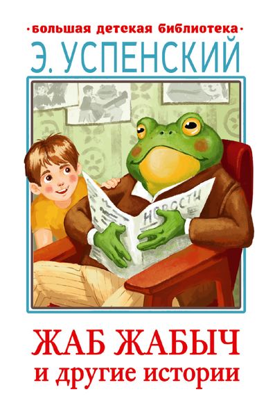 Обложка книги  «Жаб Жабыч и другие истории»