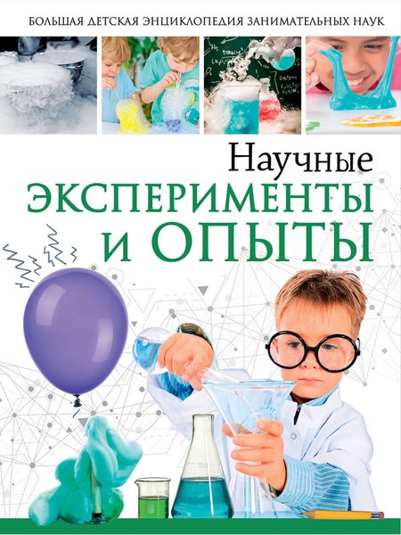 Обложка книги  «Научные эксперименты и опыты»