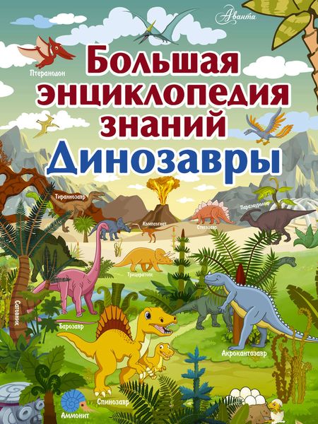 Обложка книги  «Большая энциклопедия знаний. Динозавры»