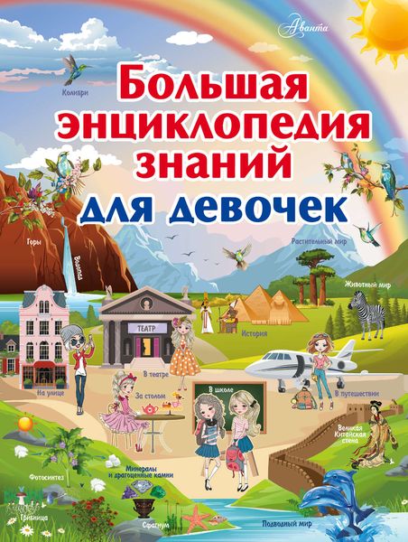 Обложка книги  «Большая энциклопедия знаний для девочек»