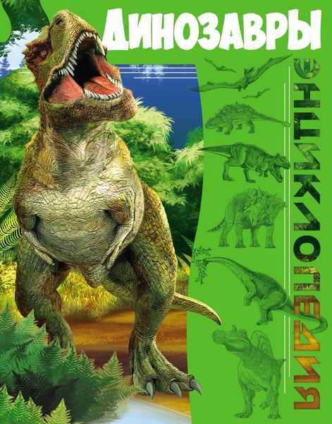 Обложка книги  «Динозавры»