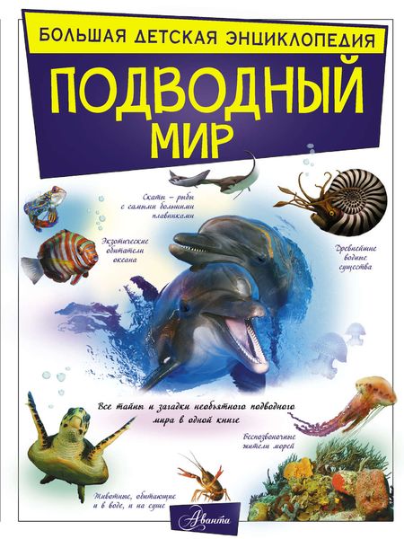 Обложка книги  «Подводный мир»