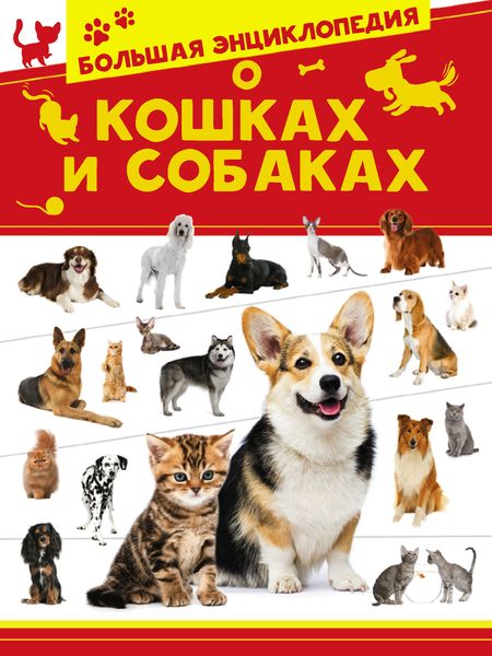 Обложка книги  «Большая энциклопедия о кошках и собаках»