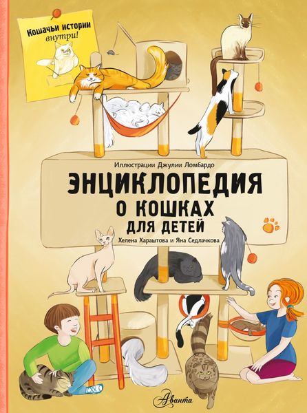 Обложка книги  «Энциклопедия о кошках для детей. Кошачьи истории внутри!»