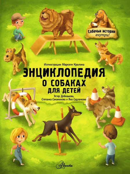 Обложка книги  «Энциклопедия о собаках для детей. Собачьи истории внутри!»