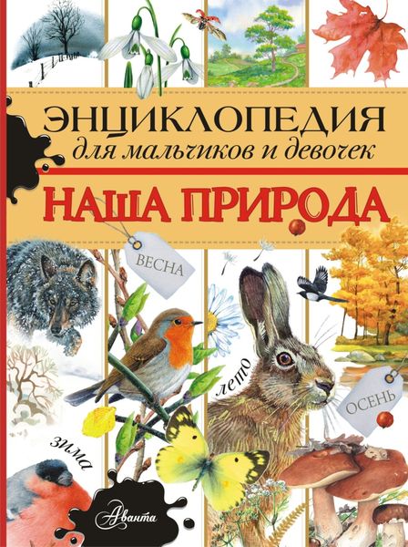 Обложка книги  «Энциклопедия для мальчиков и девочек. Наша природа»