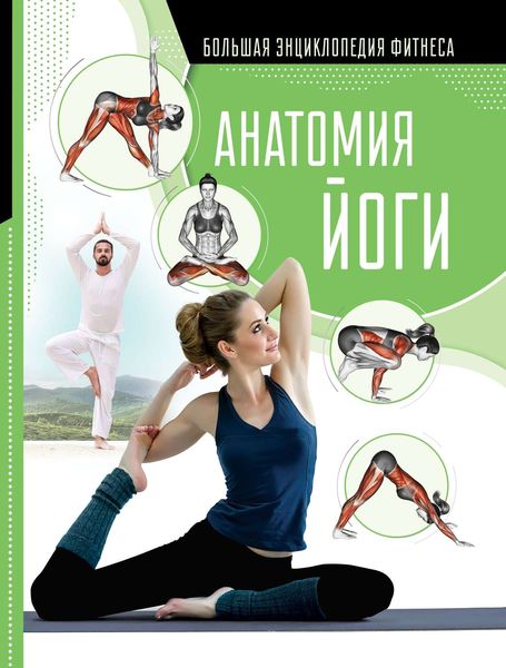 Обложка книги  «Анатомия йоги»