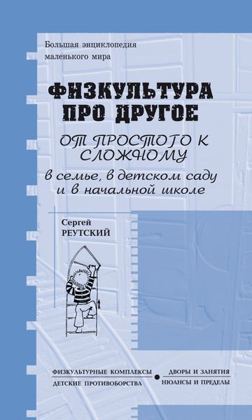 Обложка книги  «Физкультура про другое, зато для всех и обо всём, от простого к сложному, в семье, детском саду и начальной школе»