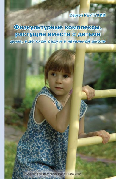 Обложка книги  «Физкультурные комплексы, растущие вместе с детьми дома, в детском саду и начальной школе»