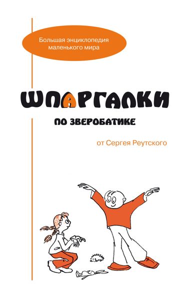 Обложка книги  «Шпаргалки по зверобатике. Игры и физкультурные занятия с детьми на основе необычных способов передвижения»