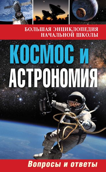 Обложка книги  «Космос и астрономия. Вопросы и ответы»
